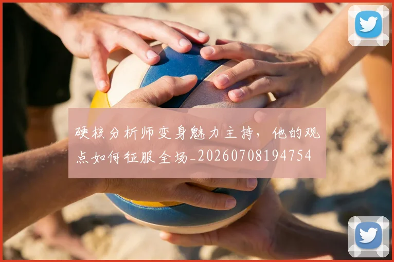 硬核分析师变身魅力主持,他的观点如何征服全场_20260708194754