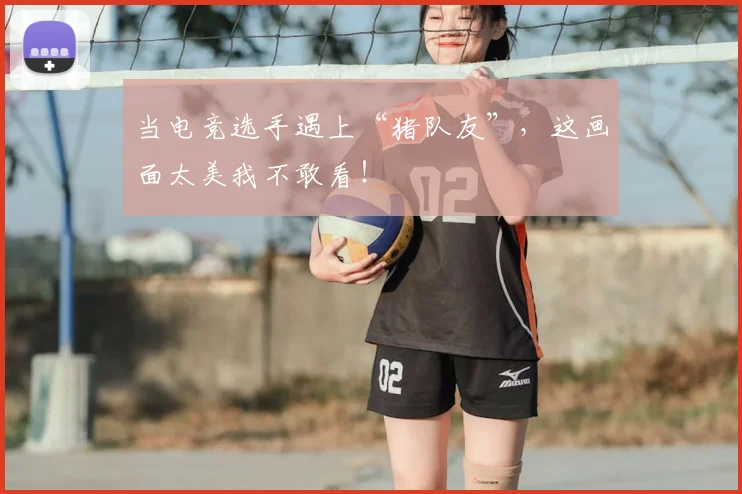 当电竞选手遇上“猪队友”,这画面太美我不敢看!