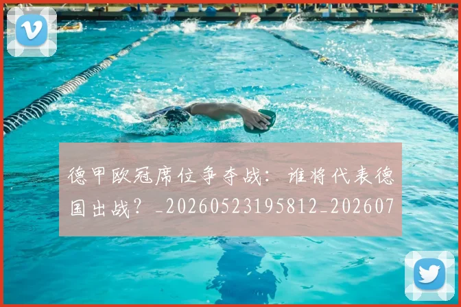 德甲欧冠席位争夺战：谁将代表德国出战？_20260523195812_20260704173234