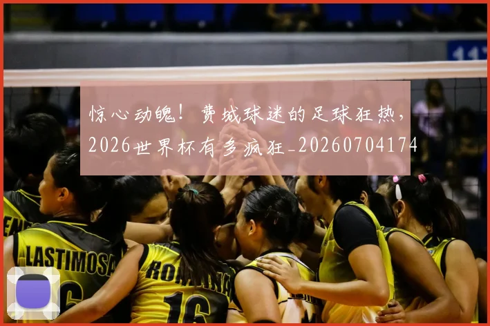 惊心动魄！费城球迷的足球狂热，2026世界杯有多疯狂_20260704174359_20260723173033