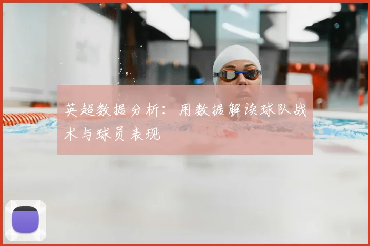 英超数据分析：用数据解读球队战术与球员表现