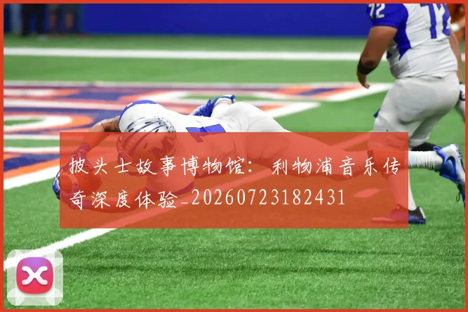 披头士故事博物馆：利物浦音乐传奇深度体验_20260723182431