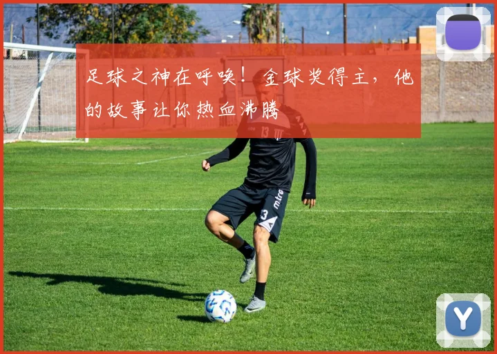 足球之神在呼唤!金球奖得主,他的故事让你热血沸腾