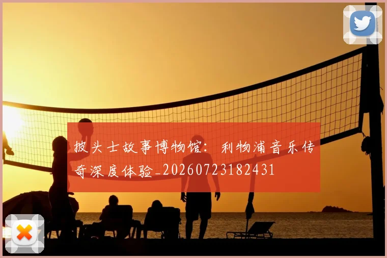 披头士故事博物馆：利物浦音乐传奇深度体验_20260723182431