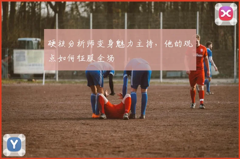 硬核分析师变身魅力主持，他的观点如何征服全场