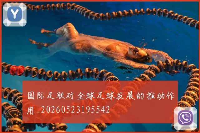 国际足联对全球足球发展的推动作用_20260523195542