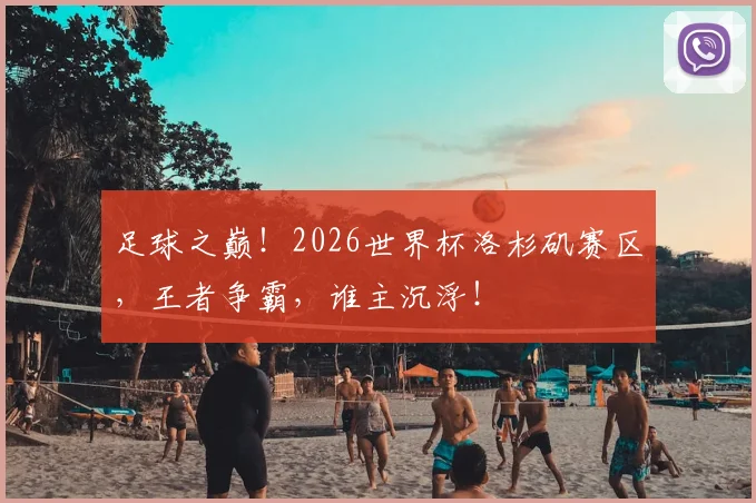 足球之巅!2026世界杯洛杉矶赛区,王者争霸,谁主沉浮!