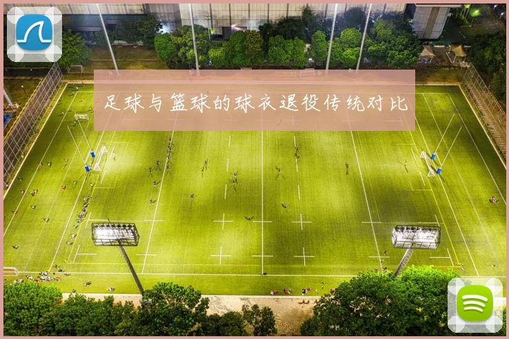 足球与篮球的球衣退役传统对比