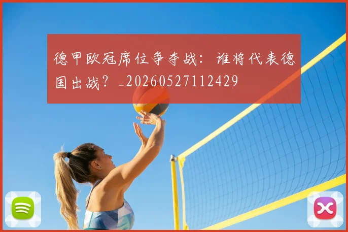 德甲欧冠席位争夺战:谁将代表德国出战?_20260527112429
