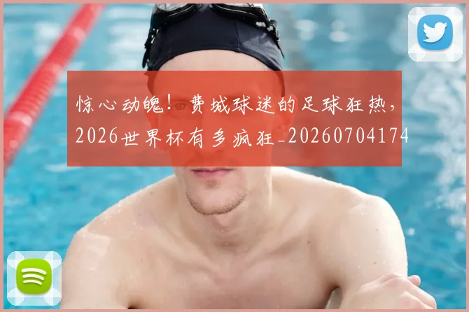 惊心动魄！费城球迷的足球狂热，2026世界杯有多疯狂_20260704174359_20260723173033